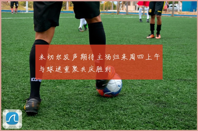 米切尔发声期待主场归来周四上午与球迷重聚共庆胜利