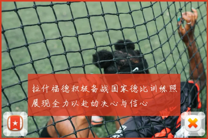 拉什福德积极备战国家德比训练照展现全力以赴的决心与信心