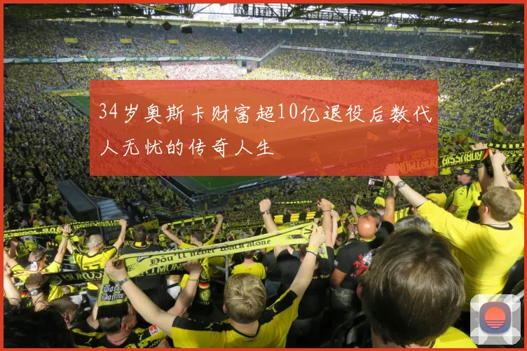 34岁奥斯卡财富超10亿退役后数代人无忧的传奇人生