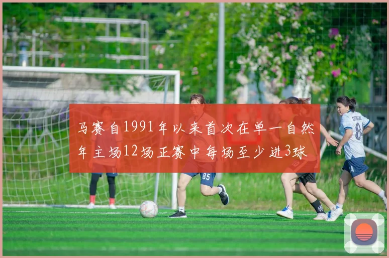 马赛自1991年以来首次在单一自然年主场12场正赛中每场至少进3球
