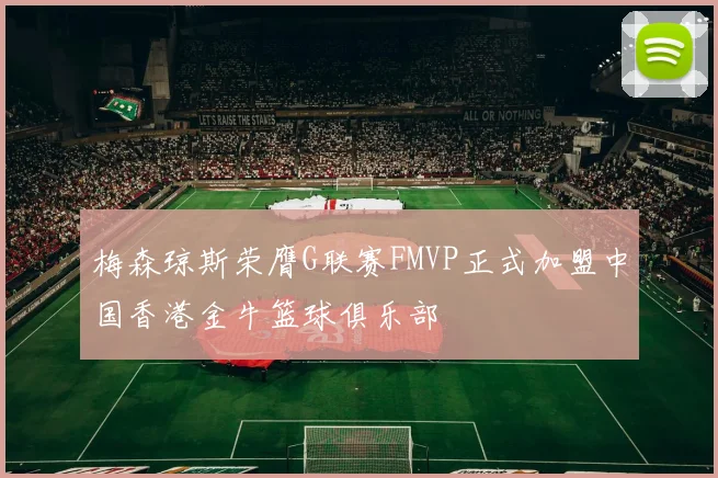 梅森琼斯荣膺G联赛FMVP正式加盟中国香港金牛篮球俱乐部